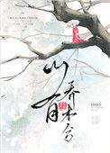 山有乔木兮好看吗