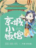 京城小饭馆樱桃