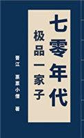 70年代极品一家子 作者票票小僧