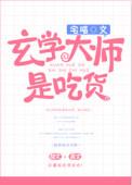 玄学大师是吃货完整版