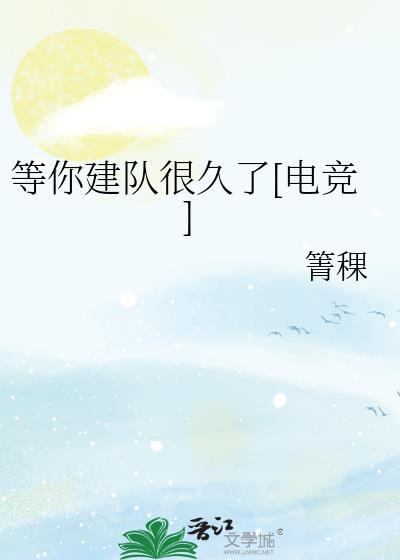 等你建队很久了电竞阅读