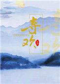 夺欢高干子弟