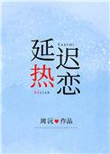 迟来热恋