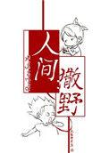 人间撒野天涯牌草草txt