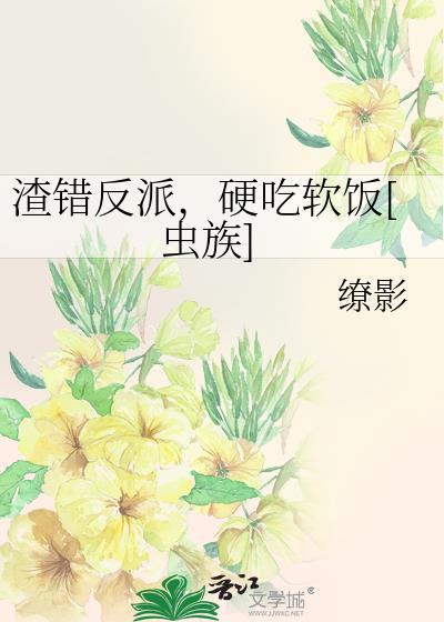 反渣渣男