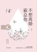 霸总他不想离婚全文阅读