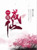 一指成仙是什么意思