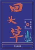 回头草为什么不能吃