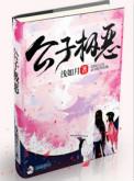 公子极恶全本免费读