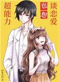 超能力恋爱