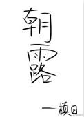 朝露易晞