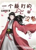 一个能打的都没有 什么意思