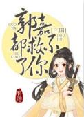 郭嘉都救不了你(三国)TXT
