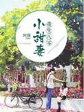 重生八零小甜妻有空间