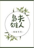 枭雄夫人 眯眼笑笑