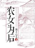 农女为后鹊上心头全文阅读