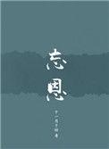 忘恩是什么意思