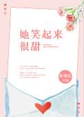 她笑起来超甜