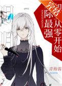 明明是星际最强却要从零开始 by青梅酱