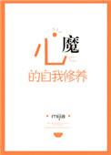 心魔的定义