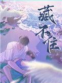 藏不住的三件事情