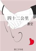 四十二公里免费阅读