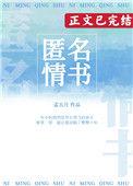 匿名情书2全文免费阅读孟五月