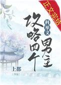 我攻略了四个科举文男主笔趣阁