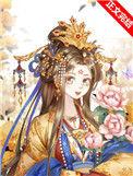 替身皇后她不想真宠