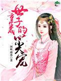 重生成世子爷亲妹妹