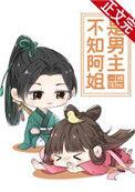 不知阿姐是男主45