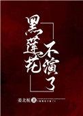 黑莲花是好是坏