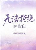 无法拒绝的告白重生txt