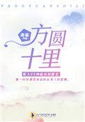 方圆十里无客栈是什么生肖?