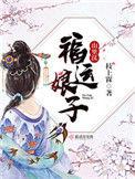 福运娘子山里汉百度免费阅读