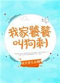 我家饕餮喂不饱txt