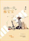 送你一只酥宝宝读书网