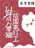 穿成九零猫给国家打工67