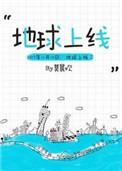 地球上线白若遥最后的结局