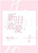 新欢旧爱指什么生肖