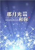 那月光和你by 语笑阑珊