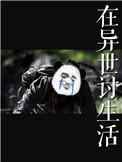 在异世讨生活TXT百度
