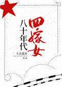八十年代四嫁女书包网