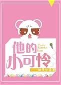 他的小可怜双男主