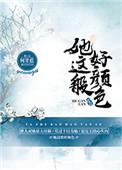 他这般好颜色何甘蓝