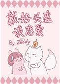 戴好头盔谈恋爱 zoody