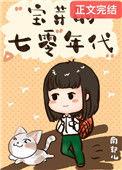 七零小福妻txt白