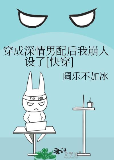 穿成深情男配后始乱终弃男主是否做错了什么