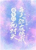 重生后死对头总想撩我
