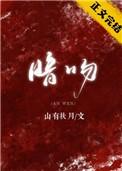 暗吻by山有扶月